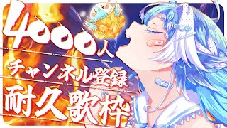 【歌枠】綺麗な歌声響かせます！登録者数4000人目指して耐久！【個人Vtuber/KARAOKE】