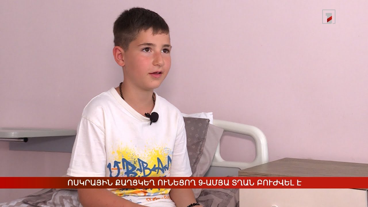 Ոսկրային քաղցկեղ ունեցող 9-ամյա տղան բուժվել է