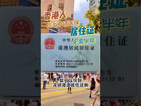 辦理深圳居住證不用半年證明了？#港人北上#港人退休