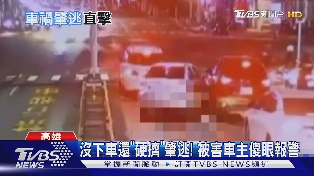 傻眼!車禍駕駛「硬擠」肇逃 車子「自己跑」駕駛急追