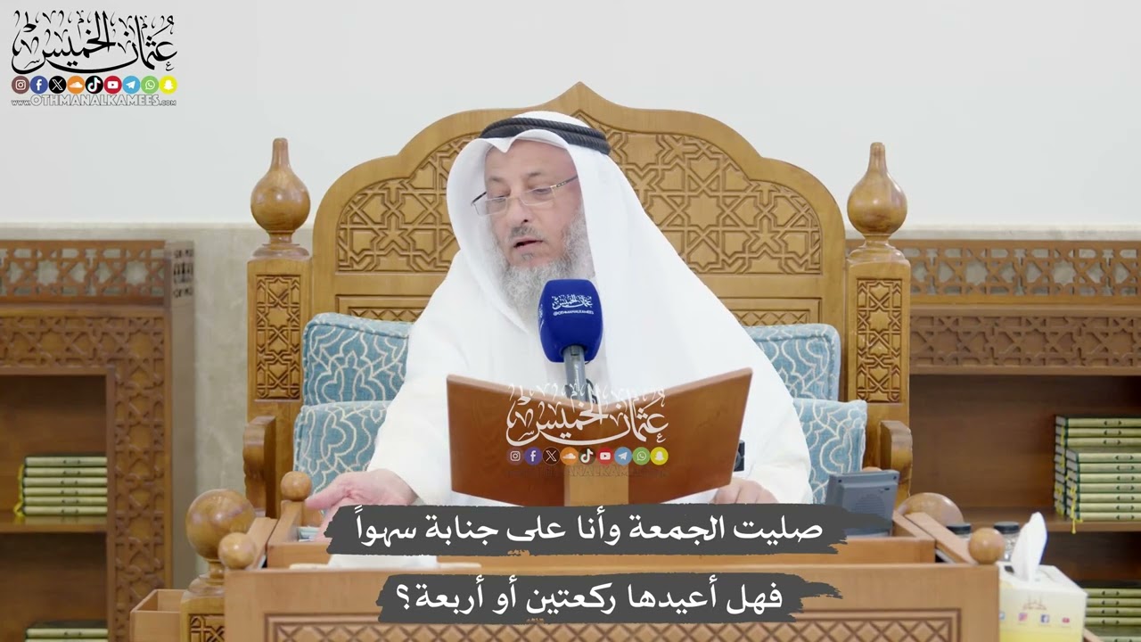 1333 - صليت الجمعة وأنا على جنابة سهواً فهل أعيدها ركعتين أو أربعة؟ - عثمان الخم?
