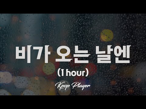 1시간 🎵 헤이즈 (Heize) - 비가 오는 날엔 (On rainy days) (가사 Lyrics)