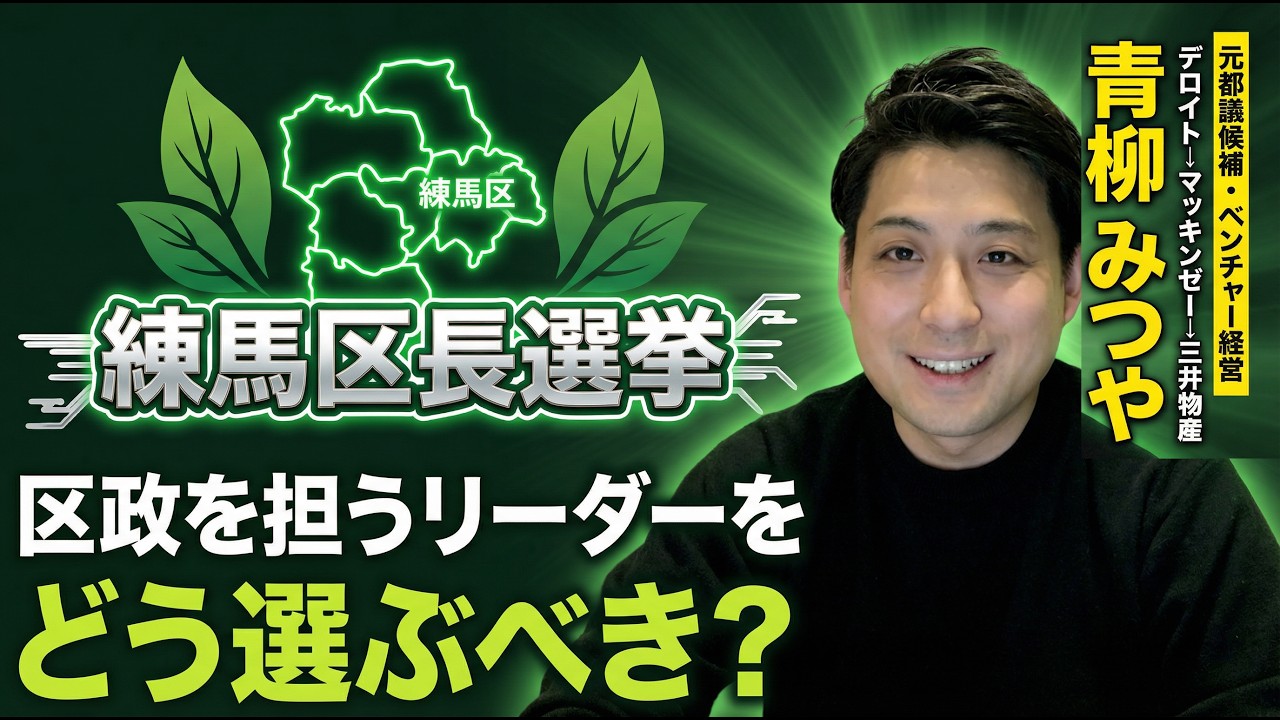 【大注目!?の練馬区長選挙】区政を担うリーダーをどう選ぶべき!?