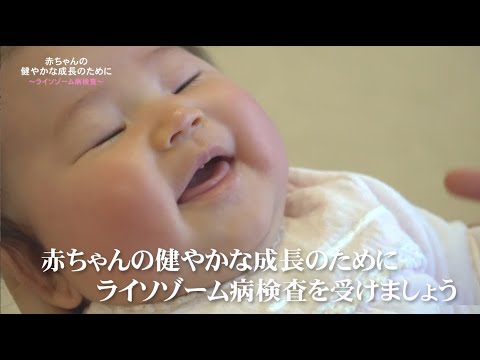 赤ちゃんの健やかな成長のために～ライソゾーム病検査～