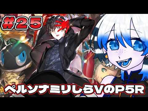 【P5R 25回目】【Vtuber/槌屋アオ】