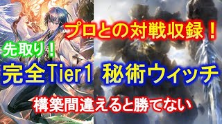 【シャドバ】不利対面がない新環境最強デッキ新生土ウィッチ！！洗練された構築を初公開！！（運命の神々）