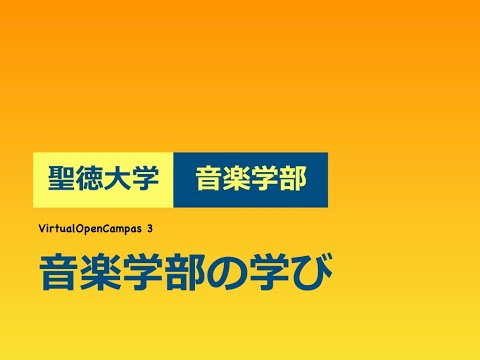 聖徳大学音楽学部 ヴァーチャル・オープンキャンパス3：音楽学部の学び