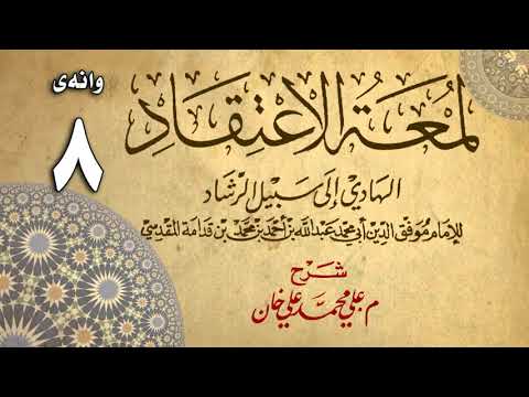 وانەی هەشتەم