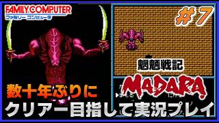 YouTubeライブ　魍魎戦記マダラ(FC) 数十年ぶりのクリアー目指して実況プレイ #7