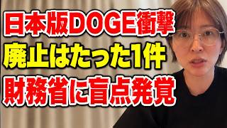 【さとうさおり!名演説集】「廃止はたった1件だけ!」高市・片山の日本版DOGEで財務省の“税金管理の盲点”が発覚!!