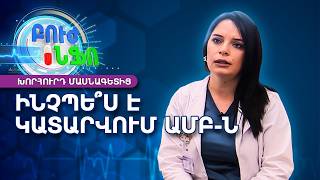 ԱՄԲ (IVF) փուլերը. Ինչպե՞ս է կատարվում արտամարմնային բեղմնավորումը | Բուժ ինֆո / Buj Info