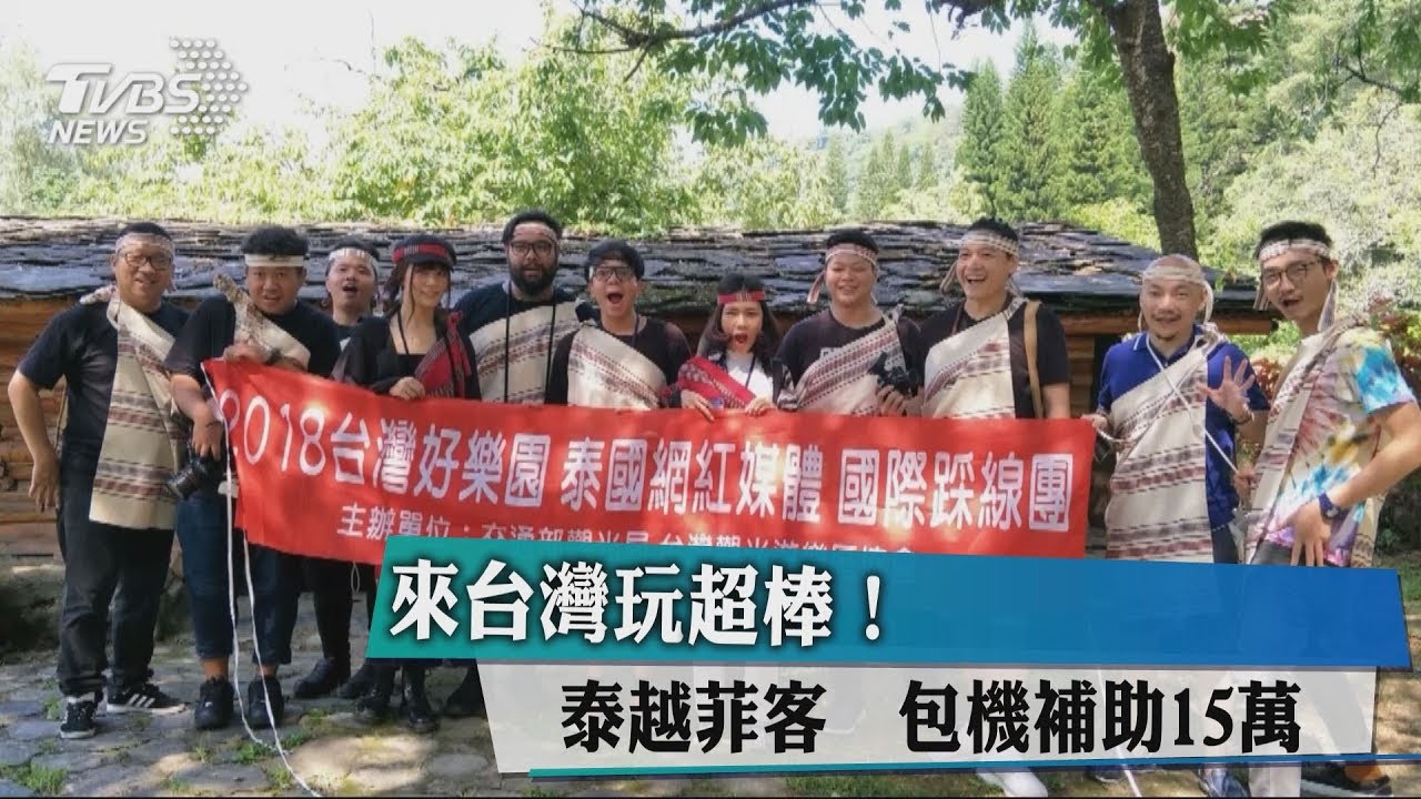 來台灣玩超棒!泰越菲客 包機補助15萬