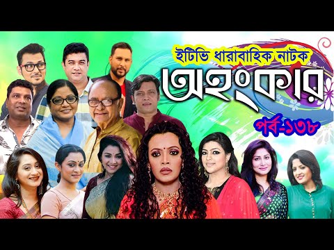 ধারাবাহিক নাটক ‘‘অহংকার’’ পর্ব-১৩৮