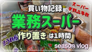 【主婦vlog】仕事帰りに半額に出会え　業務スーパーでまとめ買い　日曜日はかんたん作り置き