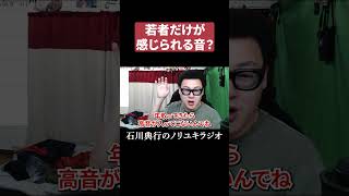 若者だけが感じられる音？