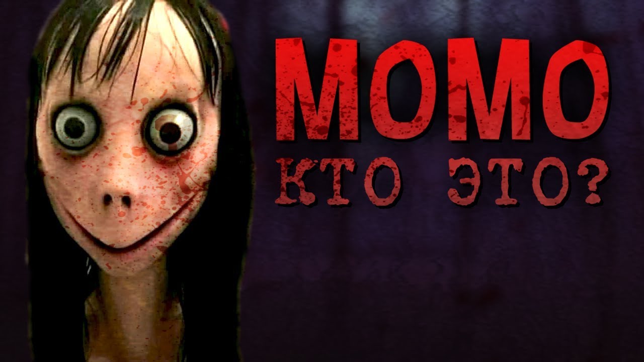 Momo (Момо) - КТО ЭТО ЧТО ТАКОЕ MOMO НА САМОМ ДЕЛЕ! РАЗОБЛАЧЕНИЕ!