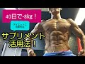 【40日で-8㎏!?】ダイエット時のサプリメント活用法