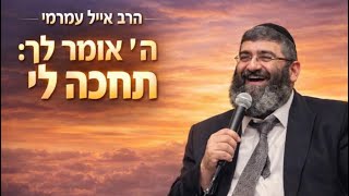 הרב אייל עמרמי -ה' אומר לך תחכה לי! לוס אנגלס
