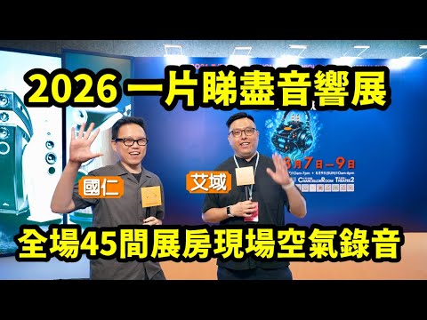 一片睇盡 2026 音響展｜44 間展房現場空氣錄音｜國仁、艾域主持