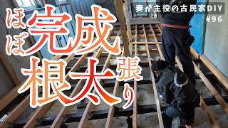 #96【妻が主役の古民家DIY】LDK｜根太張りほぼ完成で師匠登場