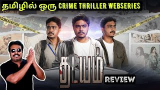 Thadayam Tamil Webseries Review by Filmi craft Arun | Hari Baskar | Shortflix Web series