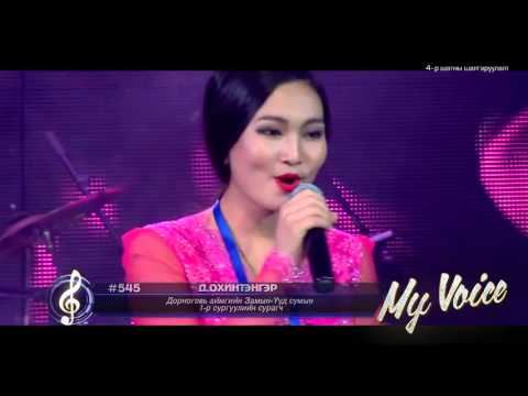 My Voice #545 Д.Охинтэнгэр Уярам 4 р шат