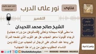 صورة في قوله تعالى (فاسألوهن من وراء حجاب) ما المقصود بالحجاب؟ الشيخ اللحيدان - مشروع كبار العلماء