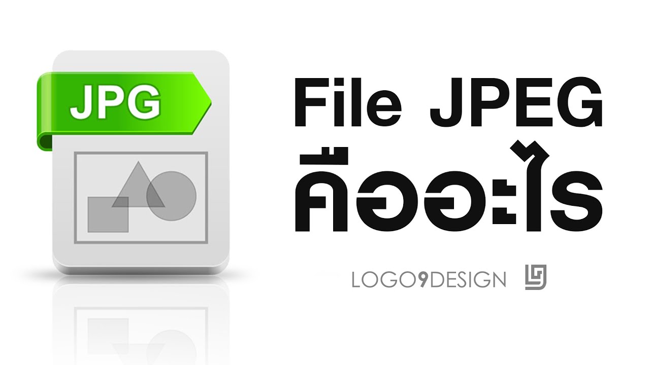 File JPEG คืออะไร!