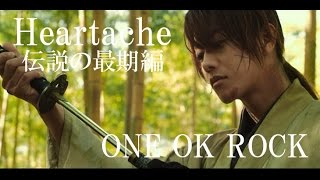 【MAD】 るろうに剣心 伝説の最期編 Heartache one ok rock rurouni new アルバム 35xxxv full film