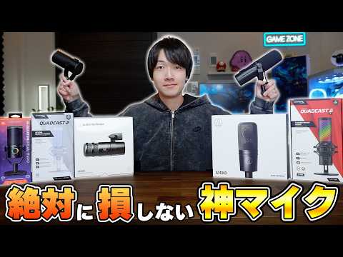 【結局これが最強】マイクに100万円溶かしたプロが選ぶ、買って後悔しないオススメBEST5