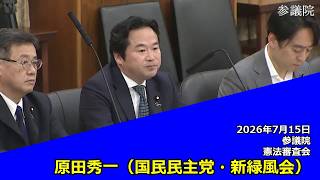 【字幕付き】20260715 参議院 憲法審査会 04 原田秀一 国民民主党・新緑風会