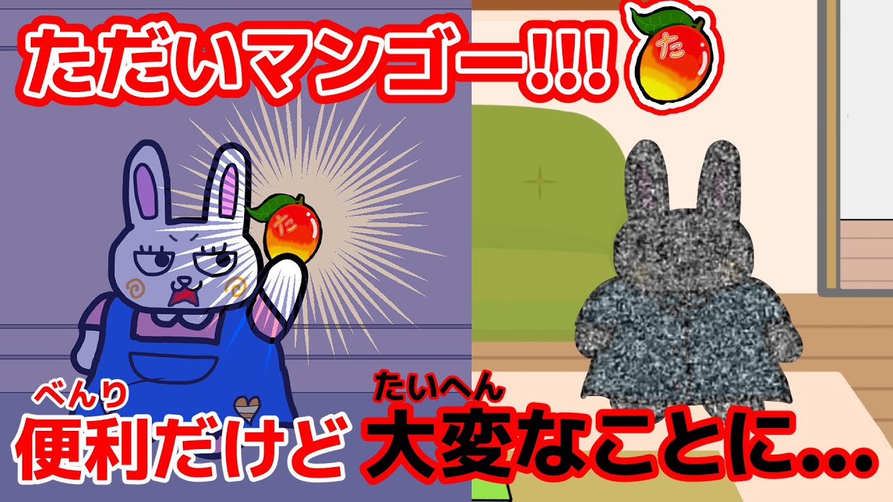 ただいマンゴーは便利だけど大変なことに...