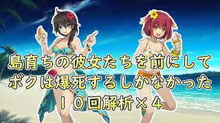 南の島育ちの彼女たちが水着に着替えたらボクは爆死するしかなかった【プロジェクトノア】