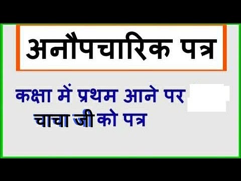 कक्षा में प्रथम आने पर चाचा जी को पत्र. Class me prthm aane pr chchaji ko ptr. Aao Hindi Seekhen Video