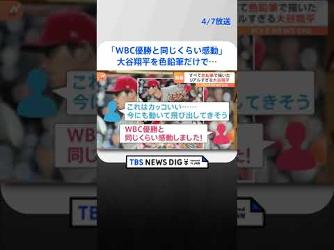 「WBC優勝と同じくらい感動した」大谷翔平を色鉛筆だけで&hellip;まるで写真！リアルすぎる絵が話題#shorts
