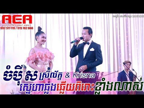 ចំបុីស - ស្រីល័ក្ខ ft. Krisna | chompey sor, អកកេះ Classic band, Khmer song, Moryoura official