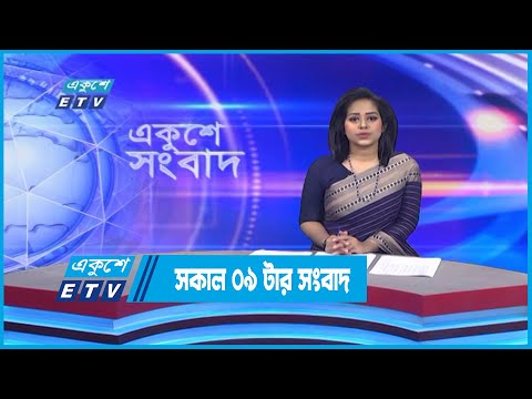 09 AM News || সকাল ০৯টার সংবাদ || 23 November 2022
