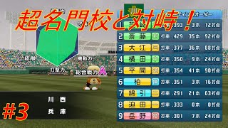 県大会で超名門校と対戦！ミラクルなるか。。【栄冠ナイン】【＃3　AJ-LEAF高校】