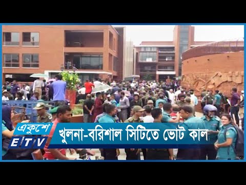 খুলনা ও বরিশাল সিটিতে ভোট কাল | ETV News
