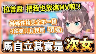 啊啦啊啦~馬自立是大姊姊唷！35有在拉普MV根本是看歐派大小吧！三姊弟排行老二的馬自立性格完全不一樣是從橋下撿來的w【hololive中文│翻譯│精華│馬自立】【夏色まつり／ホロライブ】
