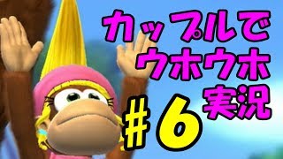 【隠しステージ！】見えないドンキー？「ドンキーコングトロピカルフリーズ」カップルでマルチプレイやってみた#６