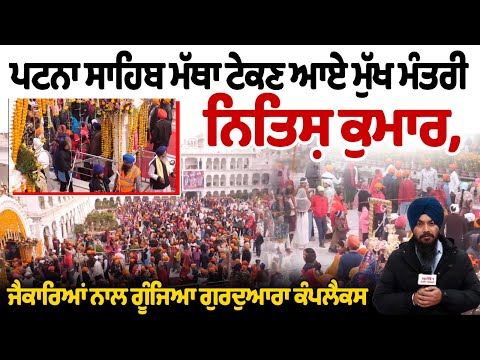 -ਪਟਨਾ ਸਾਹਿਬ ਮੱਥਾ ਟੇਕਣ ਆਏ ਮੁੱਖ ਮੰਤਰੀ ਨਿਤਿਸ਼ ਕੁਮਾਰ, ਤਖ਼ਤ ਸਾਹਿਬ ਹੋਇਆ ਸਨਮਾਨ