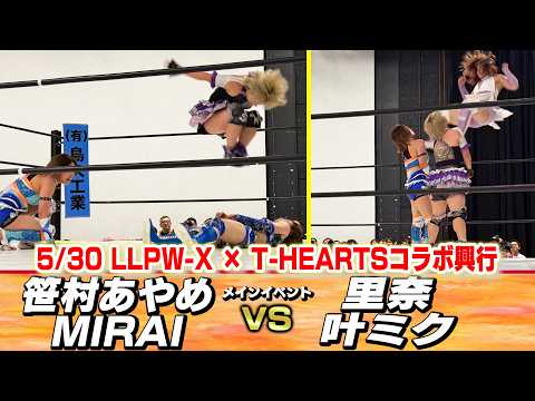 【公式】5/30 LLPW-X × T-HEARTSコラボ興行メインイベント「笹村あやめ& MIRAI vs 里奈& 叶ミク」【CHALLENGE！】