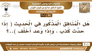 [99 -201] هل هذه الصفات (إذا حدث كذب، وإذا وعد أخلف) لا تكون إلا من منافق؟ - الشيخ صالح الفوزان image