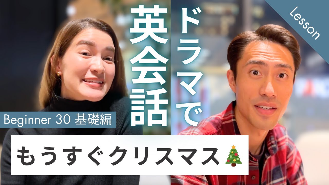 【限定解除中】ドラマレッスン ビギナーNo.30 基礎編 『もうすぐクリスマス🎄』日常英会話リスニング練習