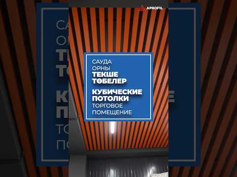 ✅ Кубические потолки — практичное и надёжное решение для современного интерьера.