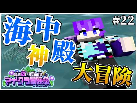 【完全初見マイクラ】海中神殿お前だけは許さねえ!! 【男性VTuber/紫ノ朝がお】