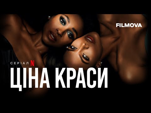 Трейлер серіалу «Ціна краси»