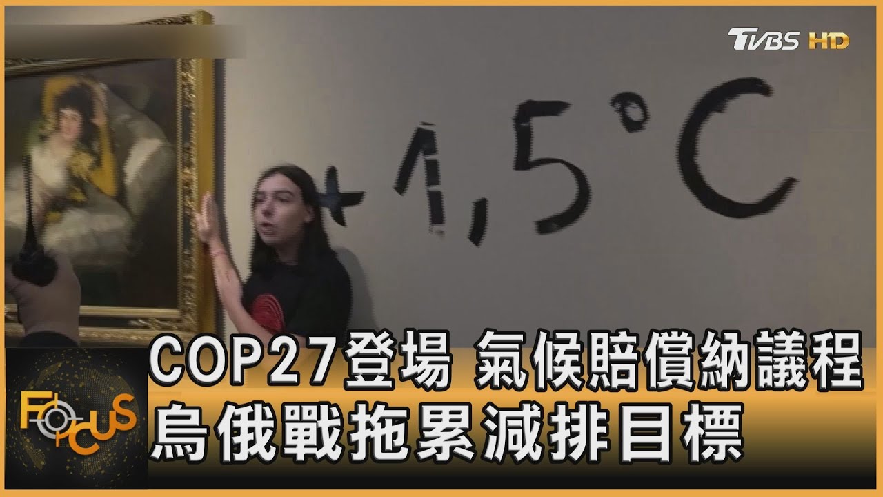 COP27登場 氣候賠償納議程 烏俄戰拖累減排目標
