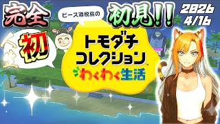 【トモコレ　わくわく生活】ようやくこの日が🥺🧡2026.4.16🌟まったりやってくよ～✨【Tomodachi Collection: Exciting Life】※禁酒配信🍻✖